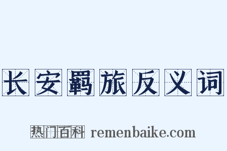 长安羁旅反义词是什么意思的图片